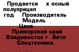 Продается  3-х осный полуприцеп Korea Traler 2008 годa › Производитель ­ Korea  › Модель ­ Traler  › Цена ­ 824 000 - Приморский край, Владивосток г. Авто » Спецтехника   